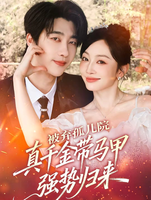 被弃孤儿院，真千金带马甲强势归来（73集）精彩短剧又来了