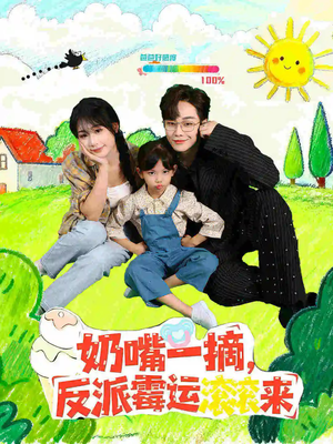 奶嘴一摘反派霉运滚滚来（68集）好看的国产短剧