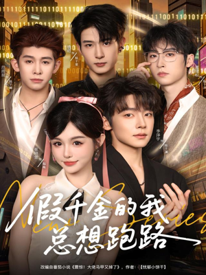 假千金的我总想跑路(80集) 假千金的我总想跑路(80集)最热短剧推荐