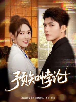 预知悖论（74集）短剧爆款推荐