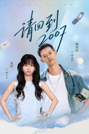 请回到2007(61集) 请回到2007(61集)剧好看短剧推荐