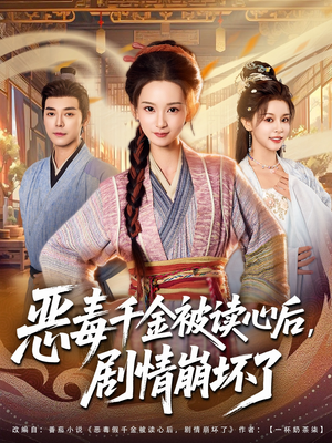 恶毒千金被读心后,剧情崩坏了(81集) 恶毒千金被读心后,剧情崩坏了(81集)推荐你们也去看