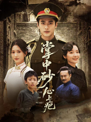 掌中砂心上疤(56集) 掌中砂心上疤(56集)古装短剧热播