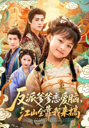 反派爹爹恋爱脑,江山全靠我来搞(80集) 反派爹爹恋爱脑,江山全靠我来搞(80集)无需会员免费看