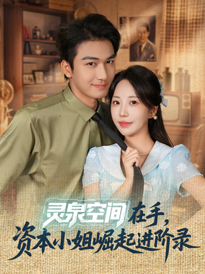 灵泉空间在手，资本小姐崛起进阶录（74集）一共多少集
