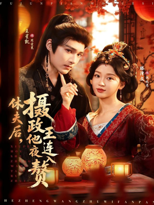 休夫后，摄政王他连夜入赘（75集）原创精彩短剧