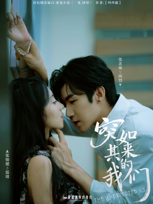突如其来的我们(62集) 突如其来的我们(62集)免费热门短剧