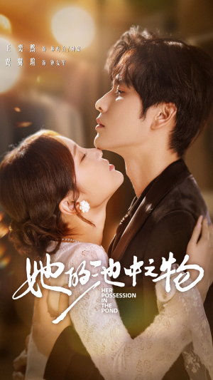 她的池中之物(70集) 她的池中之物(70集)迅雷网盘观看