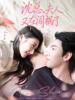 沈总，夫人又在闯祸了（79集）短剧前十排行榜