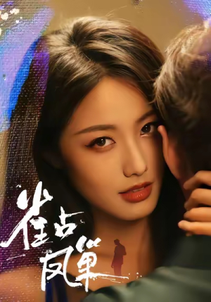 雀占凤巢（80集）高清无码免费看