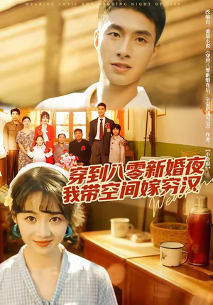 穿到八零新婚夜,我带空间嫁穷汉(80集) 穿到八零新婚夜,我带空间嫁穷汉(80集)百度在线观看