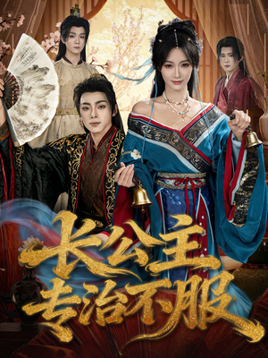 长公主专治不服（76集）短剧免费看