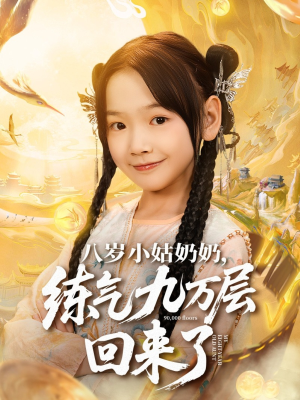 八岁小姑奶奶练气九万层回来了（73集）看到了大结局