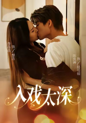 入戏太深(54集) 入戏太深(54集)抢先看新短剧