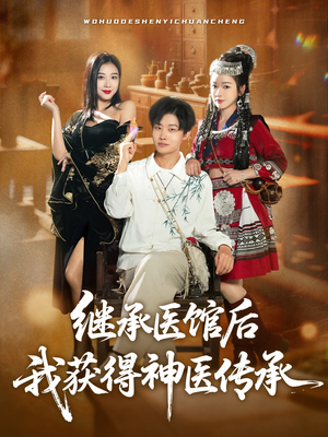 继承医馆后我获得神医传承(80集) 继承医馆后我获得神医传承(80集)短剧排行榜