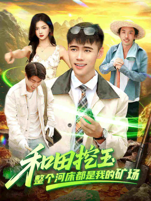 和田挖玉整个河床都是我的矿场(108集) 和田挖玉整个河床都是我的矿场(108集)热播短剧重燃