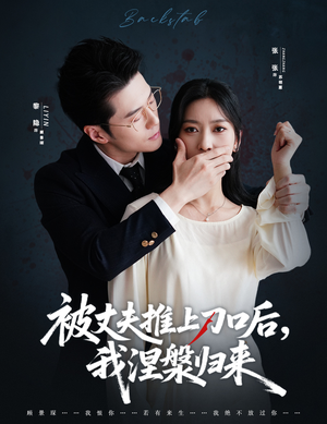 被丈夫推上刀口后，我涅槃归来（65集）短剧全集大结局