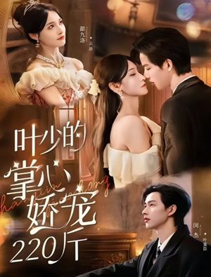 叶少的掌心娇宠220斤(69集) 叶少的掌心娇宠220斤(69集)精彩短剧下载