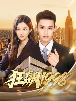 狂飙1998（82集）最新短剧抢先看