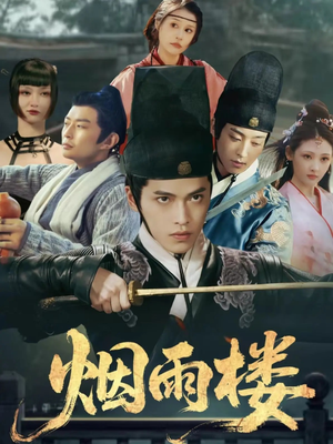 烟雨楼(76集) 烟雨楼(76集)热门短剧看不停