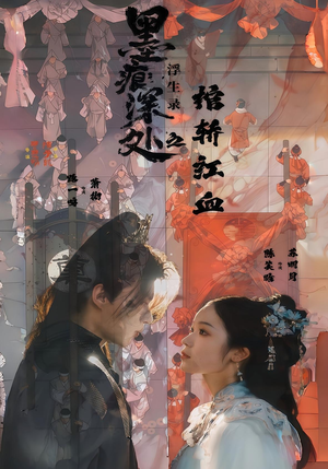 墨痕深处浮生录之棺轿红血(21集) 墨痕深处浮生录之棺轿红血(21集)一口气追完短剧