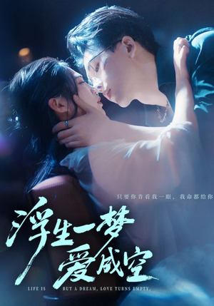 浮生一梦爱成空（71集）免费短剧就是爽