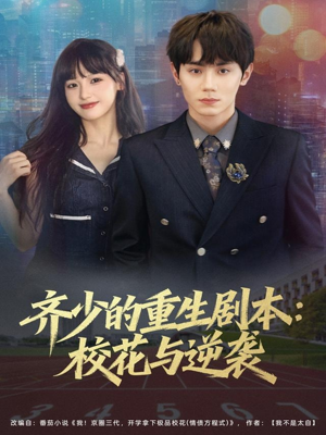 齐少的重生剧本校花与逆袭(80集) 齐少的重生剧本校花与逆袭(80集)男频短剧推荐