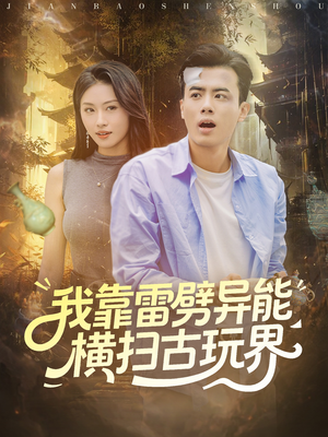 我靠雷劈异能横扫古玩界(80集) 我靠雷劈异能横扫古玩界(80集)好看短剧追不停