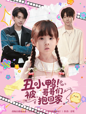 丑小鸭被哥哥们抱回家(60集) 丑小鸭被哥哥们抱回家(60集)一口气看完全集