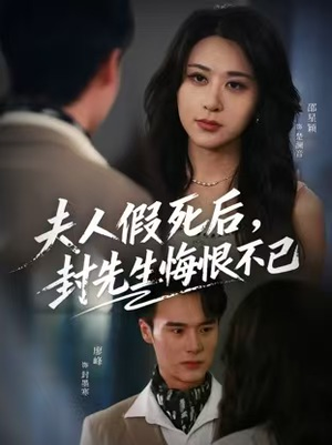 夫人假死后,封先生悔恨不已(55集) 夫人假死后,封先生悔恨不已(55集)上热门短剧