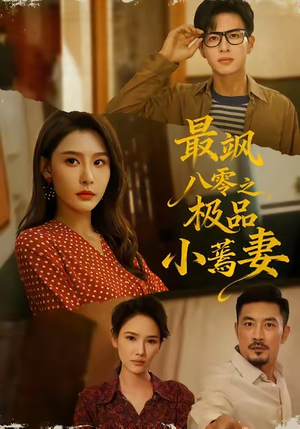 最飒八零之极品小蔫妻(89集) 最飒八零之极品小蔫妻(89集)短剧有好货推荐