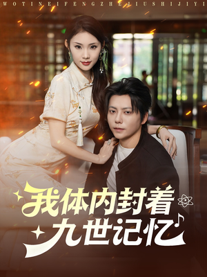 我体内封着九世记忆（78集）百亿短剧抢先看