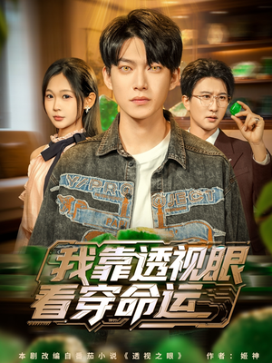 我靠透视眼看穿命运(77集) 我靠透视眼看穿命运(77集)今日最火短剧