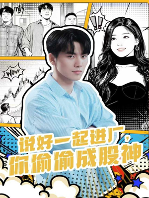 说好一起进厂,你偷偷成股神(81集) 说好一起进厂,你偷偷成股神(81集)爱短剧爱追剧