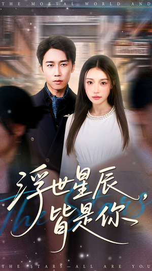 浮世星辰皆是你(93集) 浮世星辰皆是你(93集)视频在线看