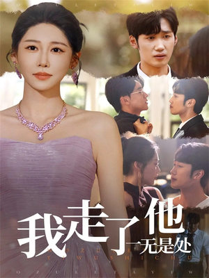 我走了他一无是处(80集) 我走了他一无是处(80集)看到大结局
