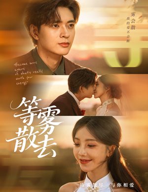 等雾散去(75集) 等雾散去(75集)红果免费看短剧