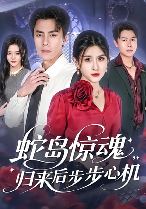 蛇岛惊魂,归来后步步心机(80集) 蛇岛惊魂,归来后步步心机(80集)最新上映免费看