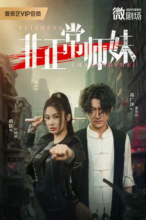 非正常师妹（80集）正能量短剧分享