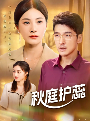 秋庭护蕊(50集) 秋庭护蕊(50集)大结局