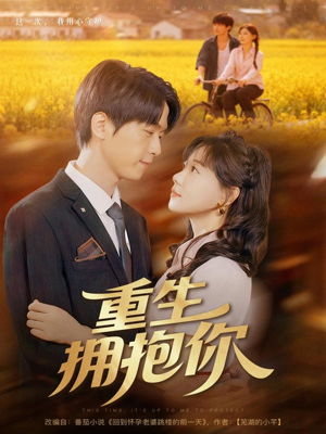 重生拥抱你（80集）追短剧太上头了