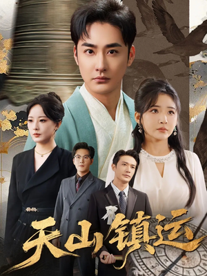 天山镇运(70集) 天山镇运(70集)80到100集