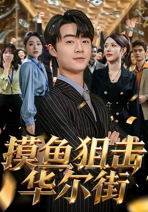 摸鱼狙击华尔街（80集）高清无码免费看