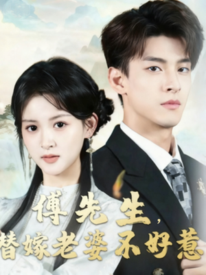 傅先生替嫁老婆不好惹（76集）免费看