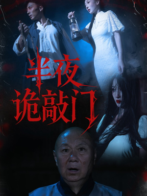 半夜诡敲门（37集）全集一次看完