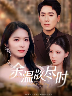 余温散尽时(75集) 余温散尽时(75集)短剧分享片段