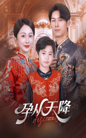 孕从天降(70集) 孕从天降(70集)短剧上热门