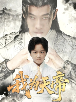 我为天帝(61集) 我为天帝(61集)免费短剧全集看