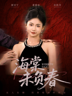 海棠未负春(63集) 海棠未负春(63集)免费短剧资源