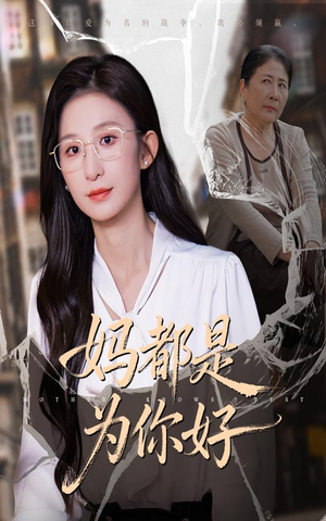 妈都是为你好(44集) 妈都是为你好(44集)精彩短剧看不停